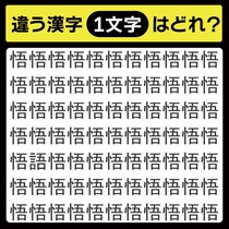 「悟の中に隠れてるのは？」漢字間違い探しで脳トレしよう！【毎日脳トレ】【クイズ】