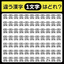 「雲の中に隠れてるのは？」漢字間違い探しで脳トレしよう！【毎日脳トレ】【クイズ】