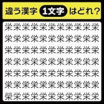 「栄の中に隠れてるのは？」漢字間違い探しで脳トレしよう！【毎日脳トレ】【クイズ】
