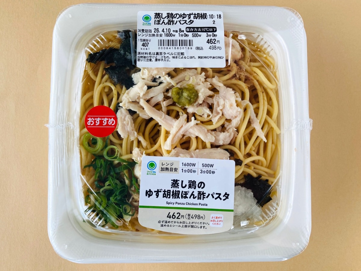 ゆず胡椒の存在感がよき!【ファミマ】優しい味わいの「蒸し鶏のゆず胡椒ぽん酢パスタ」