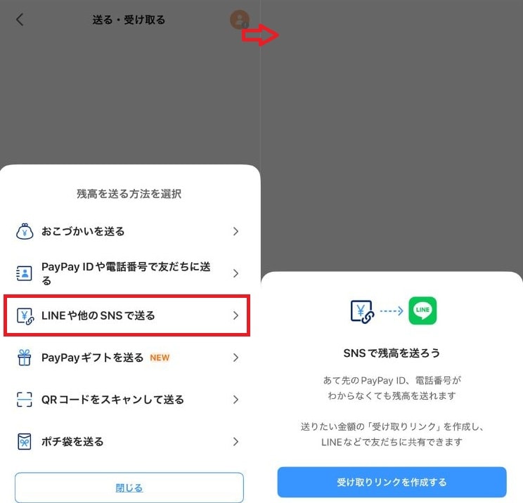 PayPayの送金はLINEも便利