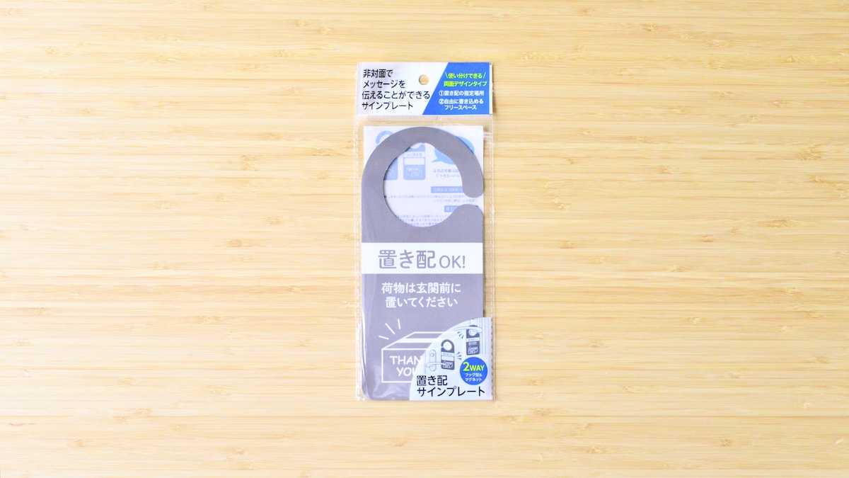 100均「置き配・宅配ボックスステッカー」が使える！【セリア・ダイソー】