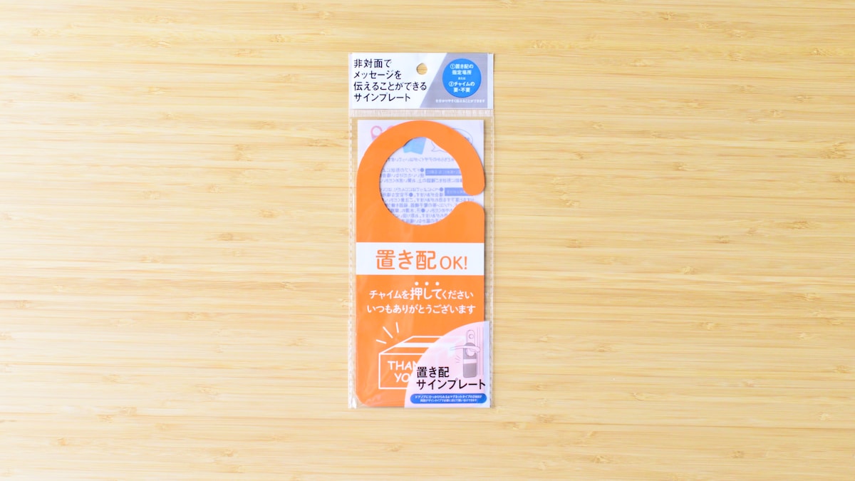 100均「置き配・宅配ボックスステッカー」が使える！【セリア・ダイソー】