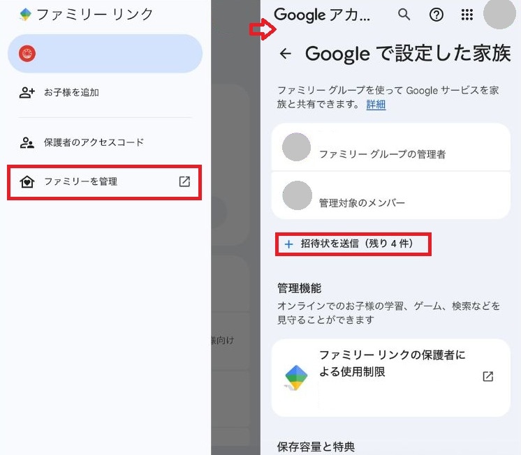 親のスマホから招待を送り、管理機能をオンにする