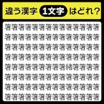 「箸の中に隠れてるのは？」漢字間違い探しで脳トレしよう！【毎日脳トレ】【クイズ】