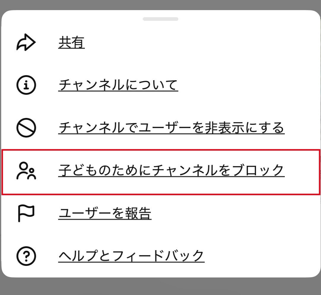「管理対象アカウント」でチャンネルをブロック！