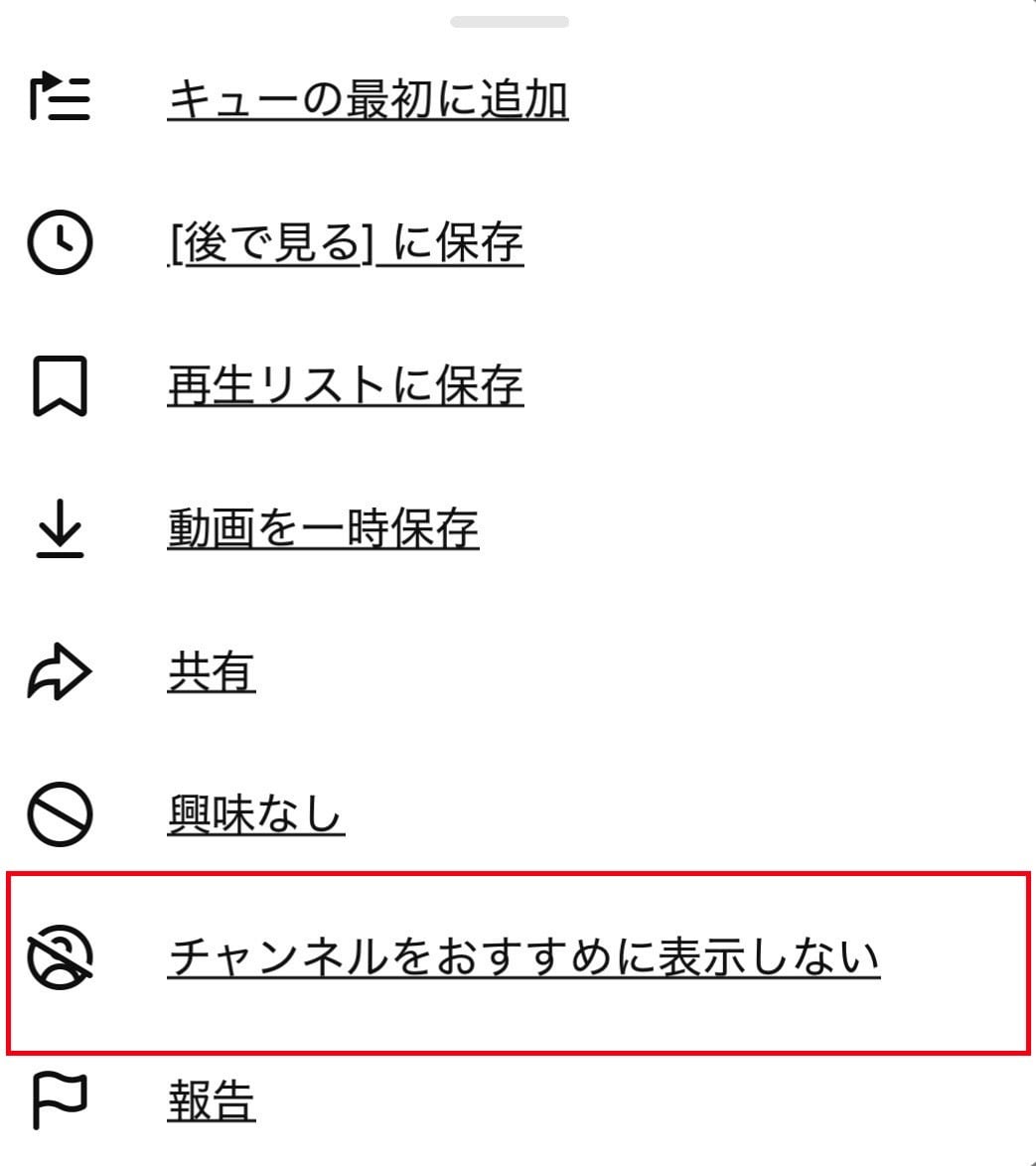 メニューの中から「チャンネルをおすすめに表示しない」を選ぶ