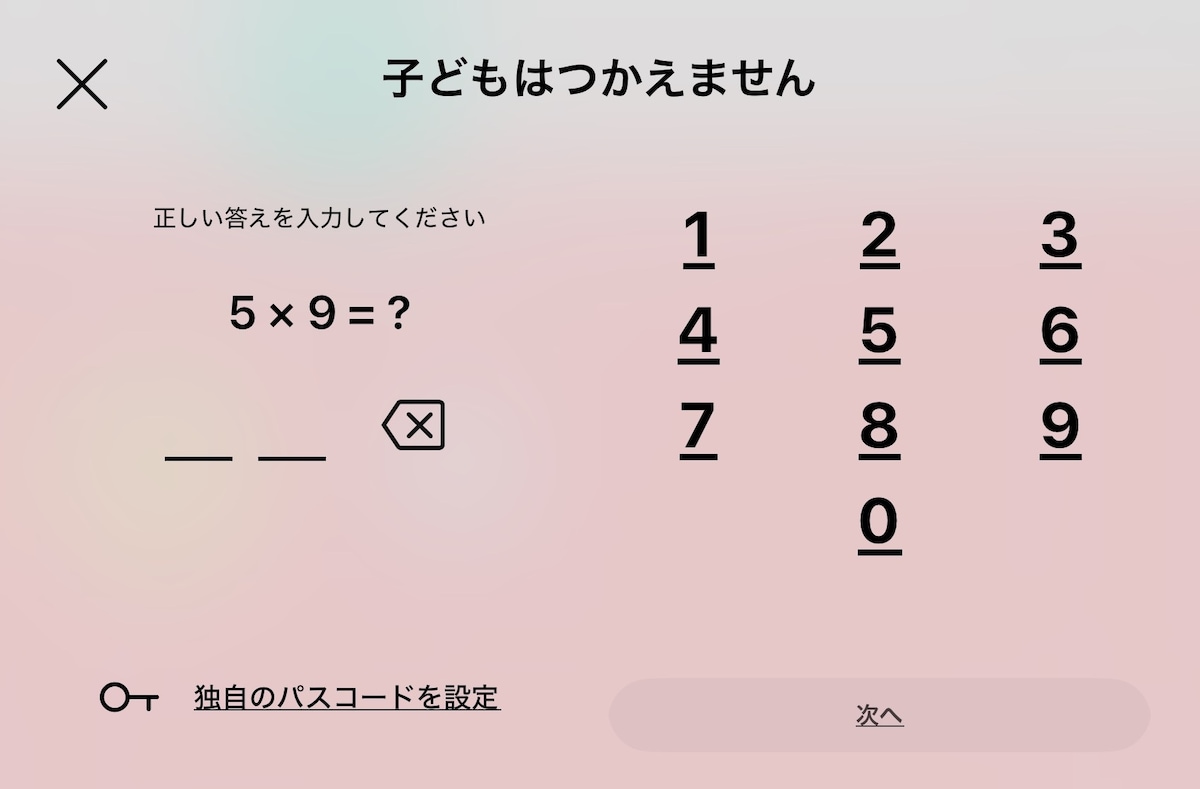 簡単な計算問題に答えて保護者メニューに入る