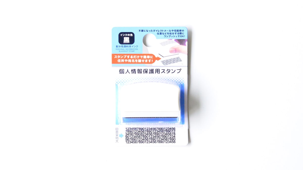 100均に個人情報保護シールは売ってる？ダイソー・セリア・キャンドゥを調査