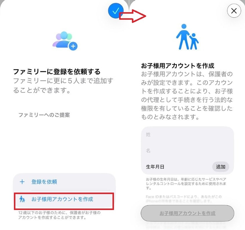 「お子様用アカウントを作成」から手順に沿って進める