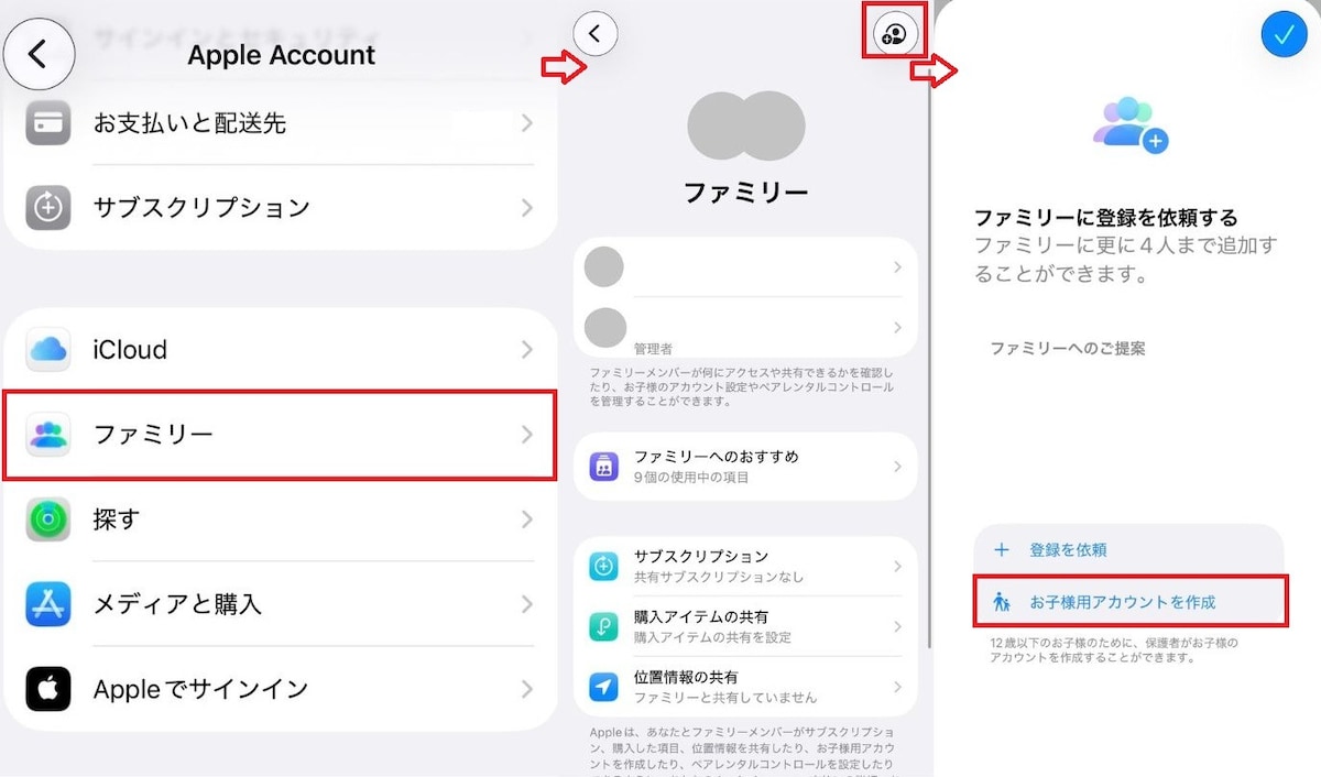ファミリー共有を設定してアカウントを新規作成