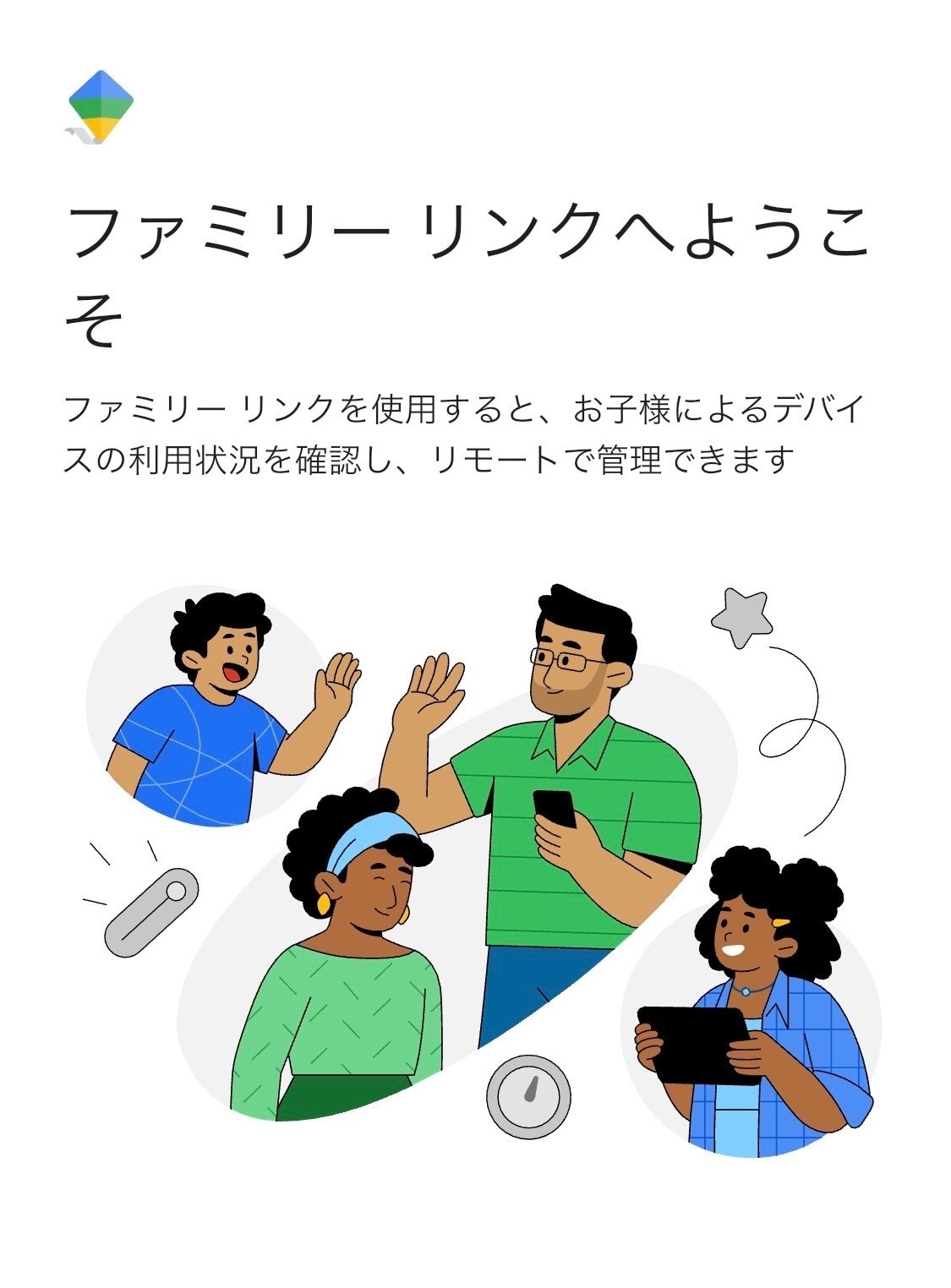 Androidのファミリーリンクで安全を見守る方法