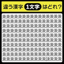 「兼の中に隠れてるのは？」漢字間違い探しで脳トレしよう！【毎日脳トレ】【クイズ】