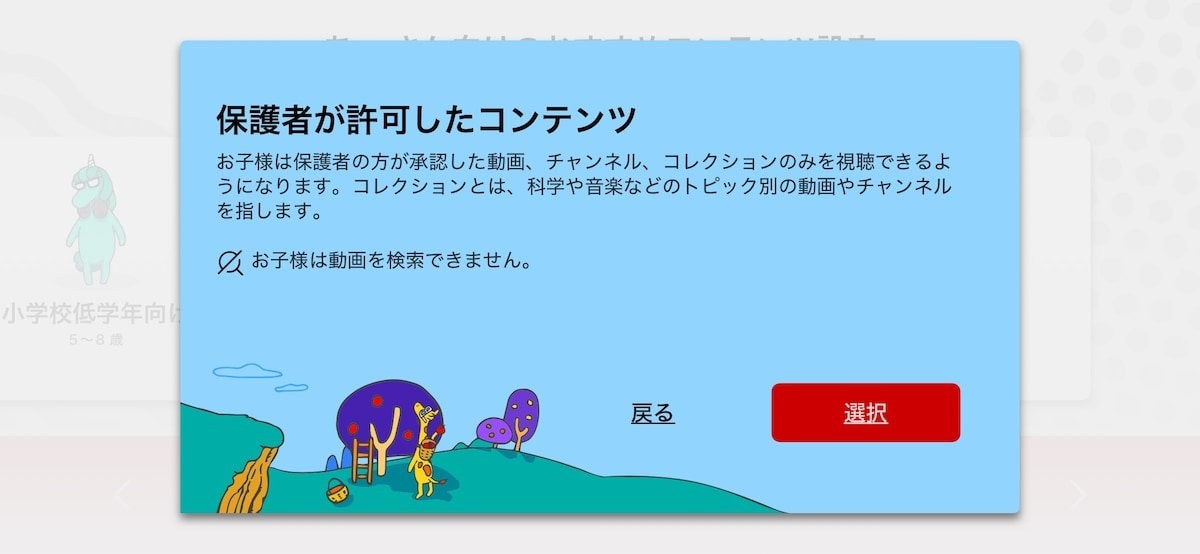 コンテンツ設定で「保護者が許可したコンテンツ」を選ぶ