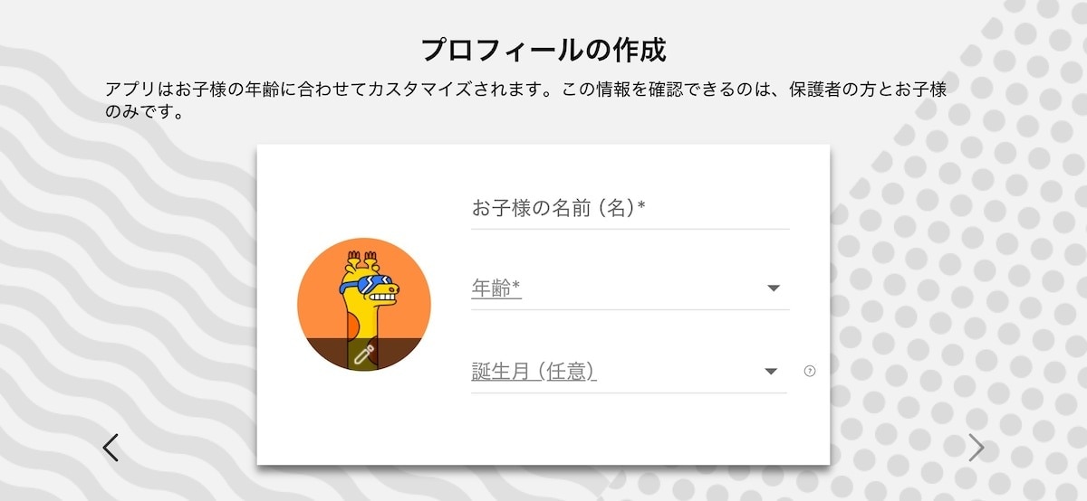 保護者のGoogleアカウントでログインしプロフィールを作成する