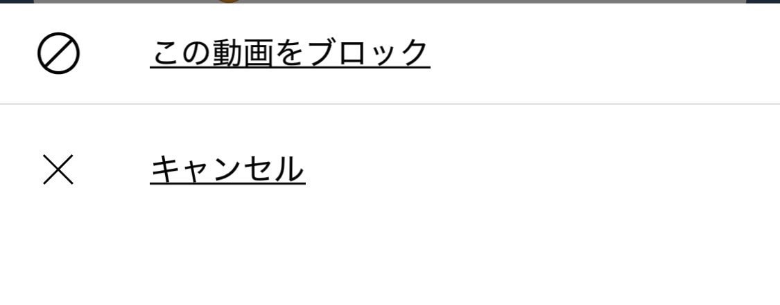 「この動画をブロック」を選ぶ