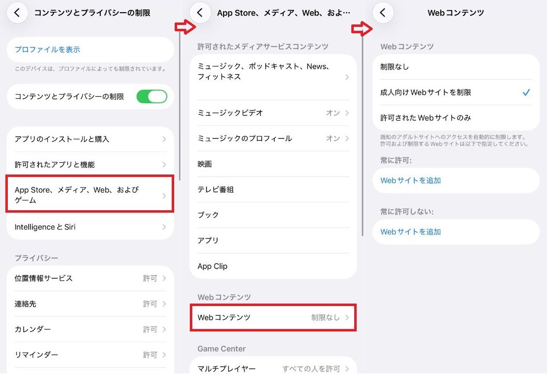 不適切なWebサイトの閲覧を制限する設定手順