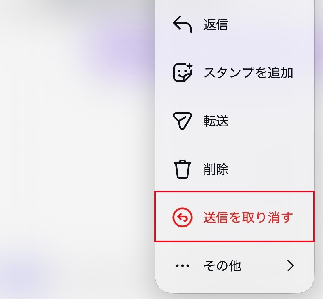 相手の画面からも消す唯一の方法は送信取り消し