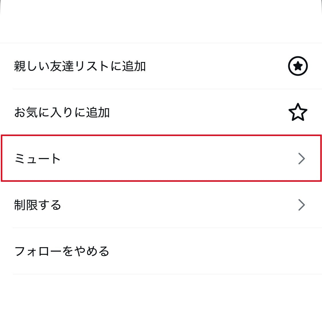 特定のアカウントをブロックまたはミュートする