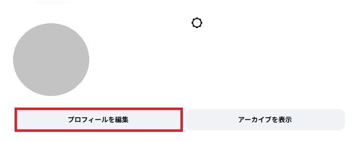 自分のプロフィール画面を開き、「プロフィールを編集」をタップする