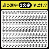 「渉の中に隠れてるのは？」漢字間違い探しで脳トレしよう！【毎日脳トレ】【クイズ】
