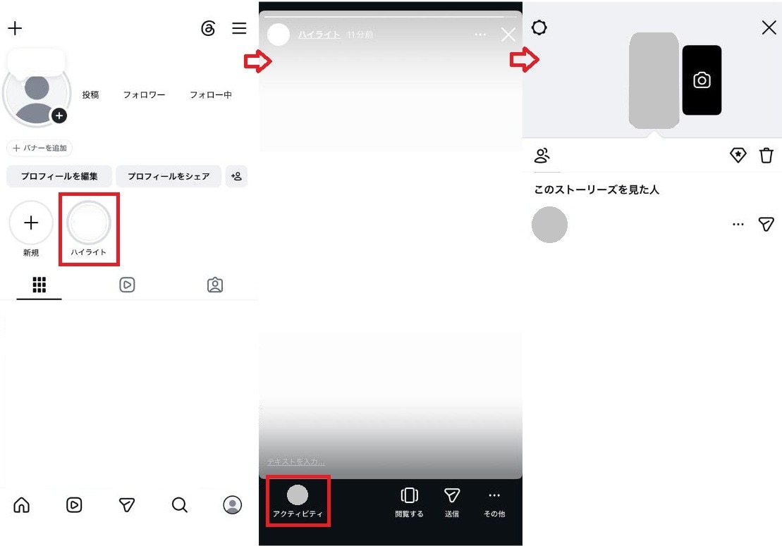 自分が投稿したハイライトの閲覧者を見る方法