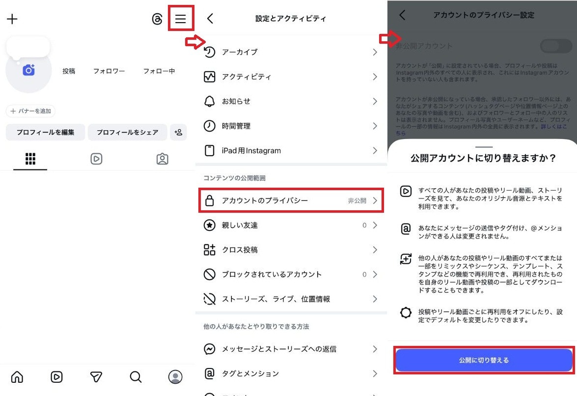 鍵垢の外し方と公開アカウントに戻すときの設定手順