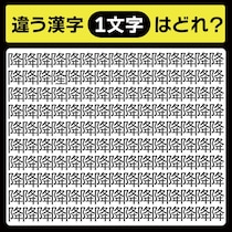 「降の中に隠れてるのは？」漢字間違い探しで脳トレしよう！【毎日脳トレ】【クイズ】