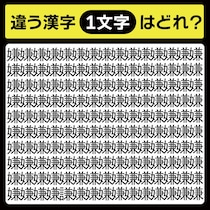 「嫌の中に隠れてるのは？」漢字間違い探しで脳トレしよう！【毎日脳トレ】【クイズ】