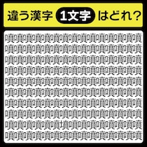 「噴の中に隠れてるのは？」漢字間違い探しで脳トレしよう！【毎日脳トレ】【クイズ】