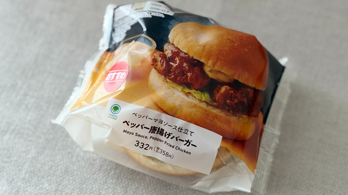 後味がピリッとくる！【ファミマ】ランチにぴったりなやみつきバーガー