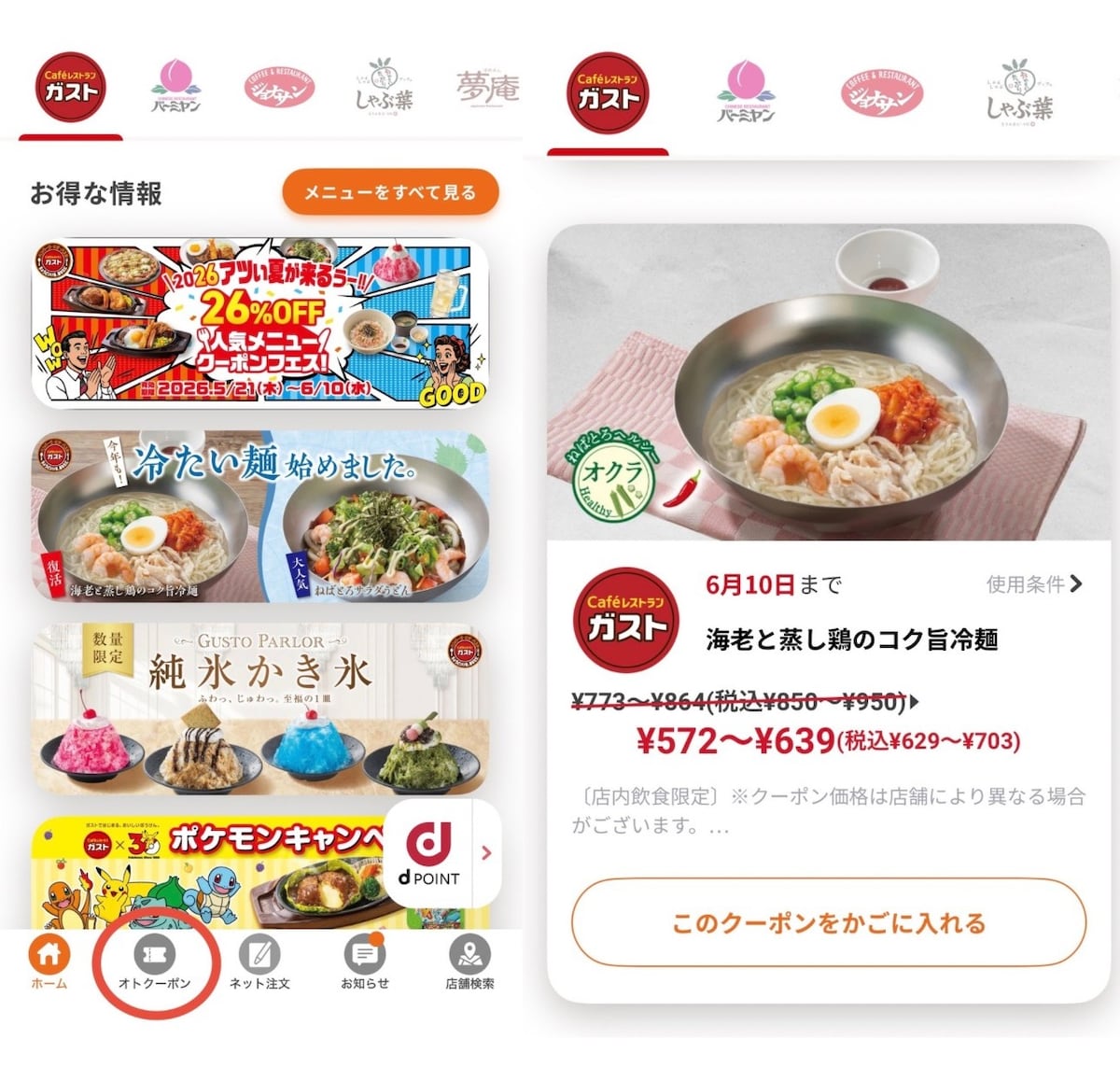 【6月10日まで】ガストで夏メニューを含む20品が【26%OFF】になるお得なクーポンフェス