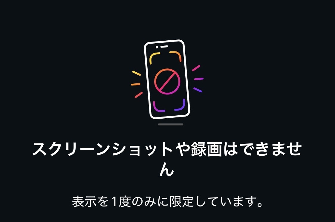 DMの「消える写真・動画」のスクショはバレる？