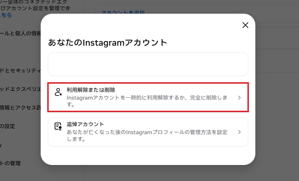 「利用解除または削除」をタップし、「アカウントの削除」を選択する
