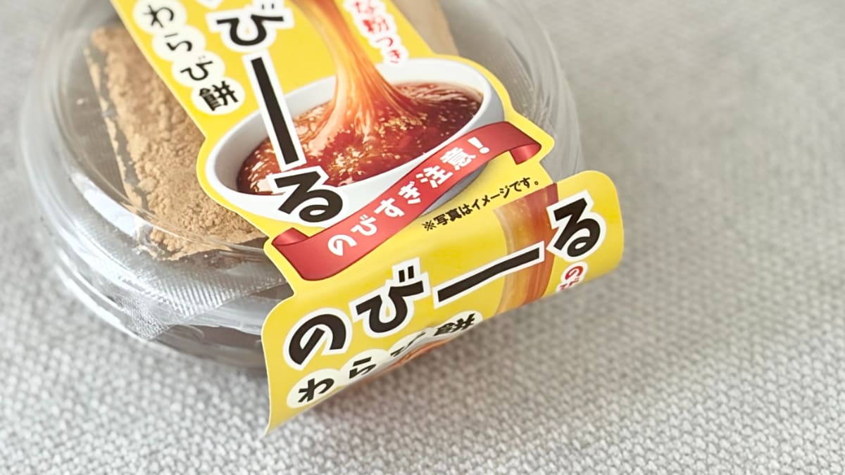 想像以上にのびーる！【ローソン】に登場したわらび餅が楽しくておいしい