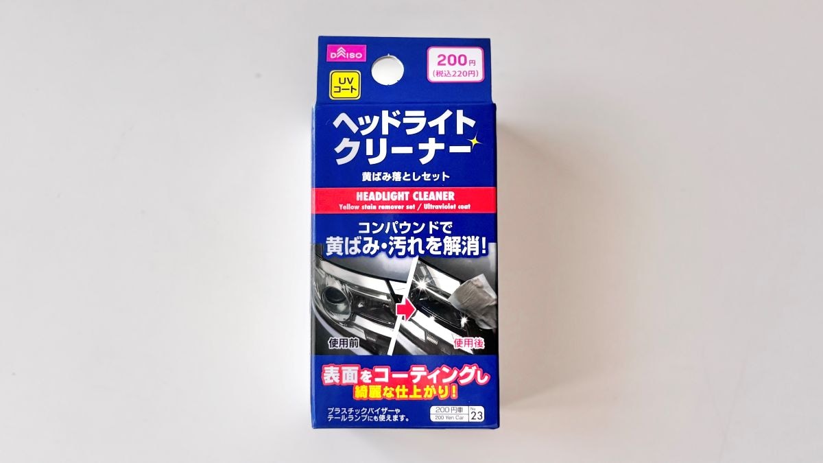 100均グッズで「ヘッドライトの黄ばみ」を綺麗に！アルカリ電解水でも取れるって本当？取扱店は？