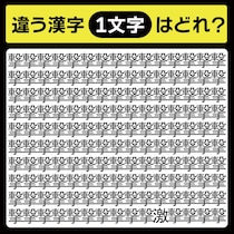 「撃の中に隠れてるのは？」漢字間違い探しで脳トレしよう！【毎日脳トレ】【クイズ】