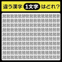 「潜の中に隠れてるのは？」漢字間違い探しで脳トレしよう！【毎日脳トレ】【クイズ】