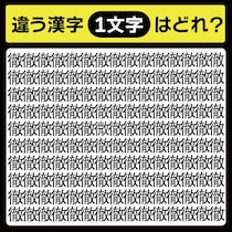「徹の中に隠れてるのは？」漢字間違い探しで脳トレしよう！【毎日脳トレ】【クイズ】