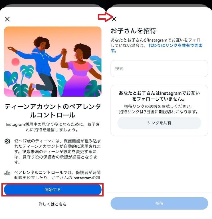 「開始する」を選び、案内通りに「リンクを共有」か「招待」を送る