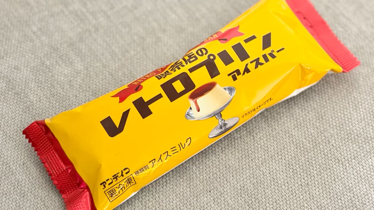 2年ぶりに復活！【ファミマ限定】「ちょっとねっとり」なプリンアイス