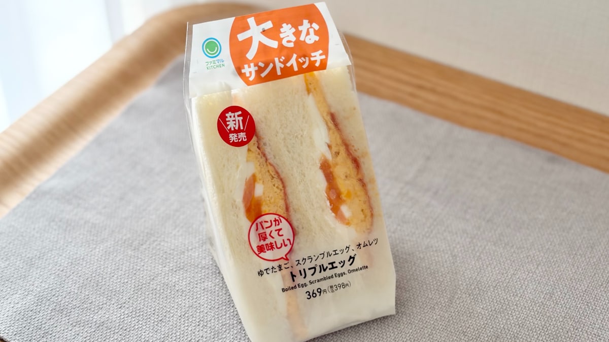 大きいだけじゃなく中身も「最高です」!【ファミマ】の巨大サンドイッチ