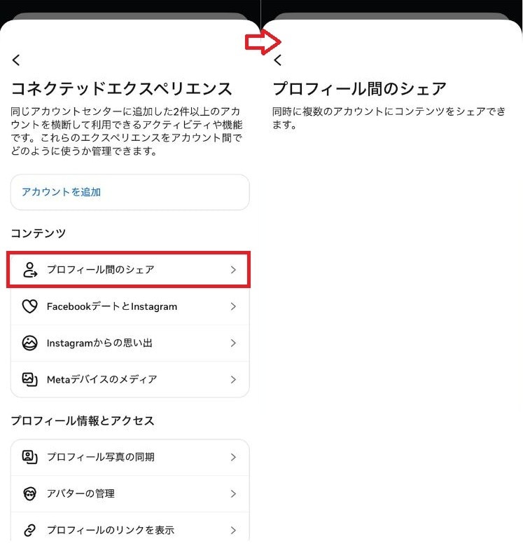 「プロフィール間のシェア」を選択する