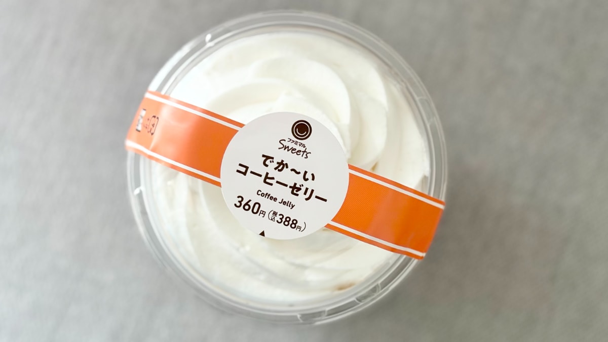 「バカの食い物すぎる」「デカくてうまい」【ファミマ】巨大ゼリーを実食