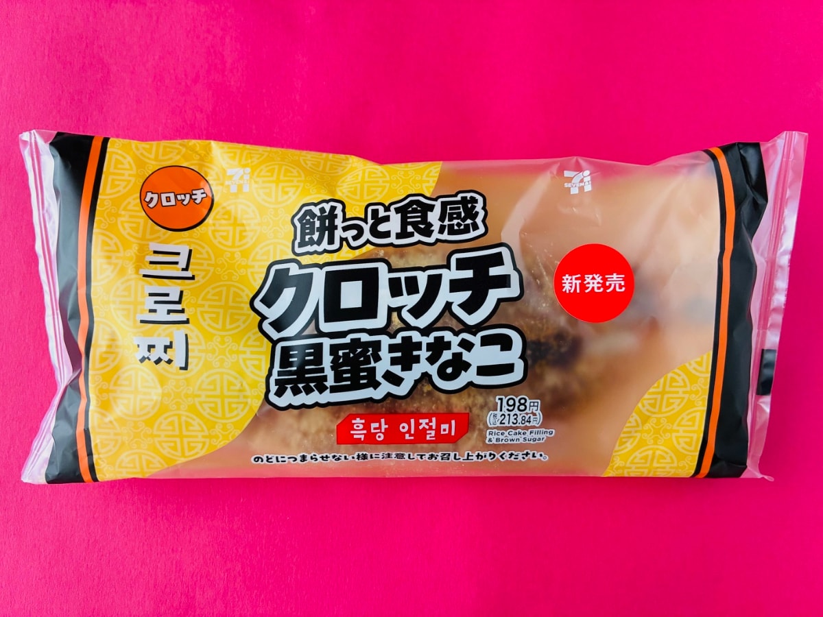 「もちもちして美味しかった！」「かなりオススメ！」【セブン】「餅っと食感クロッチ 黒蜜きなこ」