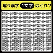 「帰の中に隠れてるのは？」漢字間違い探しで脳トレしよう！【毎日脳トレ】【クイズ】