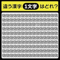 「徽の中に隠れてるのは？」漢字間違い探しで脳トレしよう！【毎日脳トレ】【クイズ】