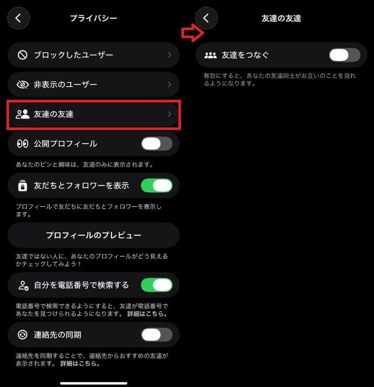 「友達をつなぐ」という項目をオフにする