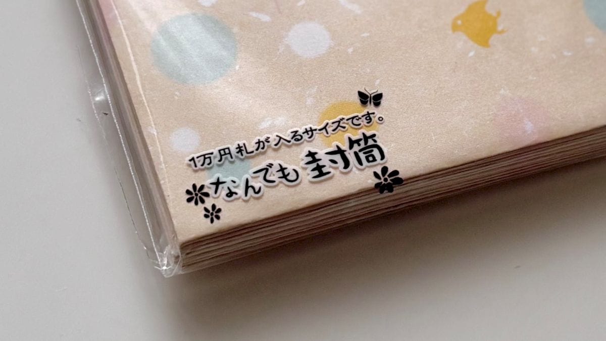 100均の封筒8つ買ってみた!退職届やお餞別など、シチュエーション別に紹介【ダイソー・セリア・キャンドゥ】