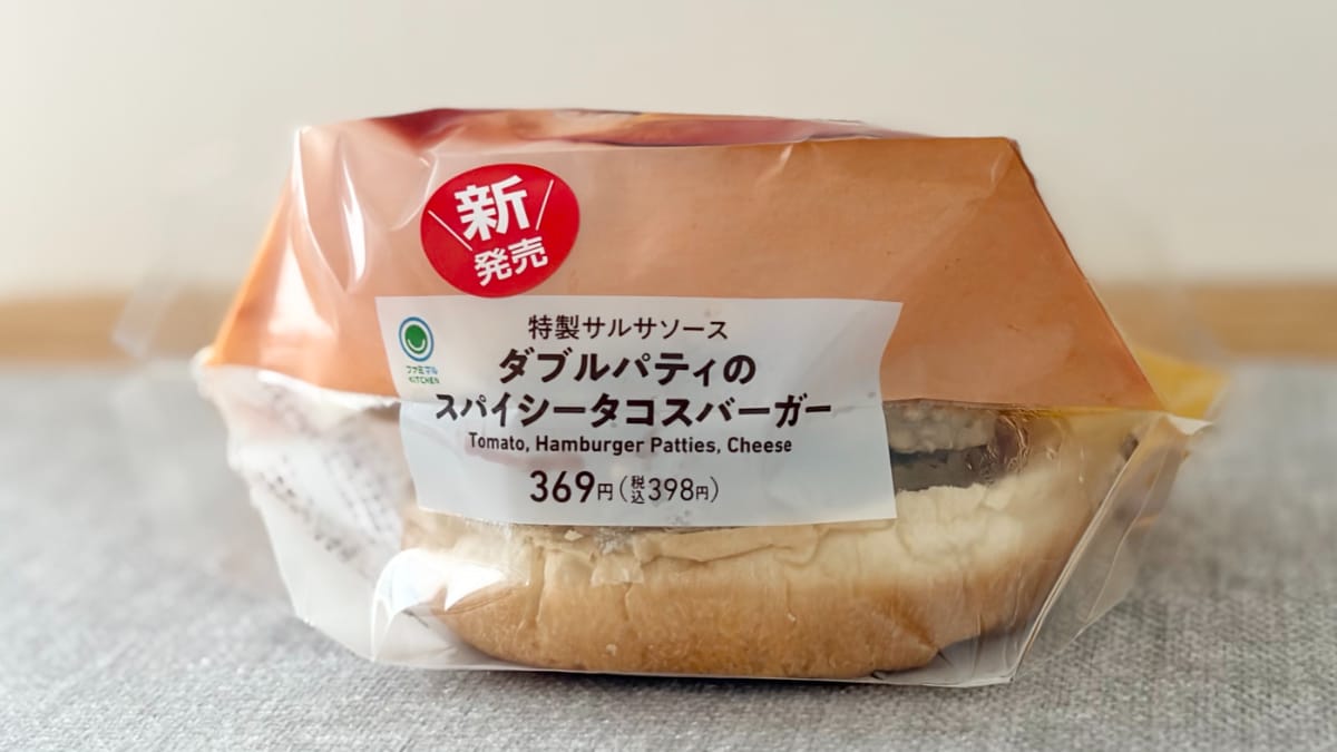 ピリッとスパイシーで食べ応えも！【ファミマ】の新バーガーは満足度高め
